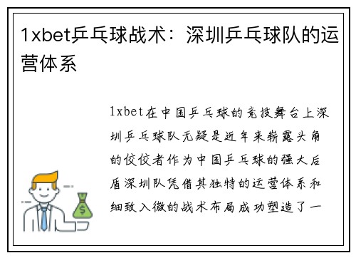 1xbet乒乓球战术：深圳乒乓球队的运营体系