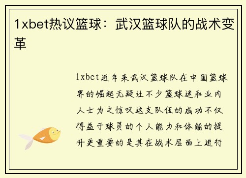 1xbet热议篮球：武汉篮球队的战术变革