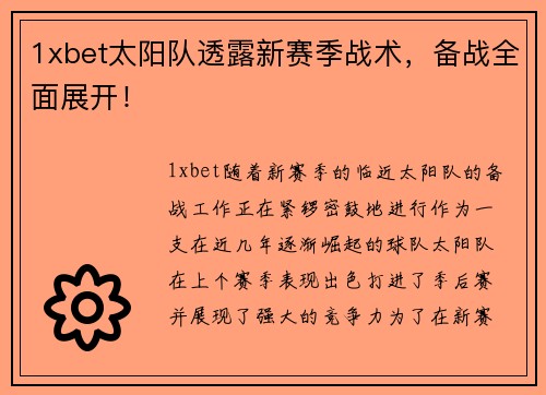 1xbet太阳队透露新赛季战术，备战全面展开！