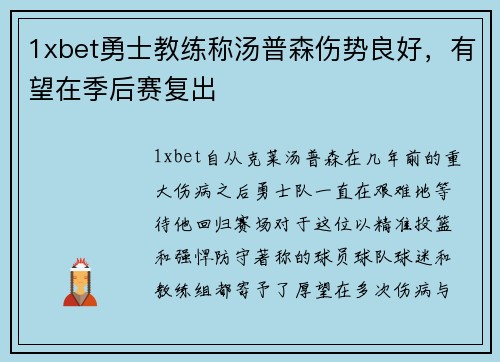 1xbet勇士教练称汤普森伤势良好，有望在季后赛复出