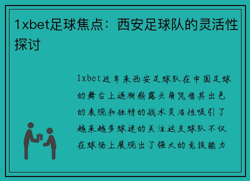 1xbet足球焦点：西安足球队的灵活性探讨
