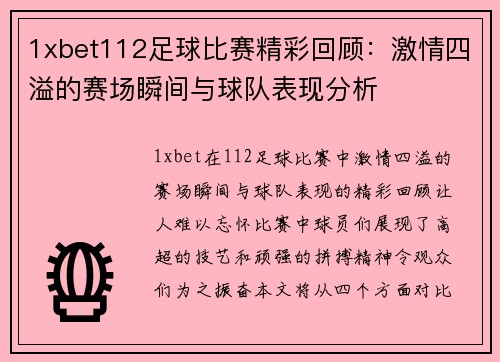 1xbet112足球比赛精彩回顾：激情四溢的赛场瞬间与球队表现分析