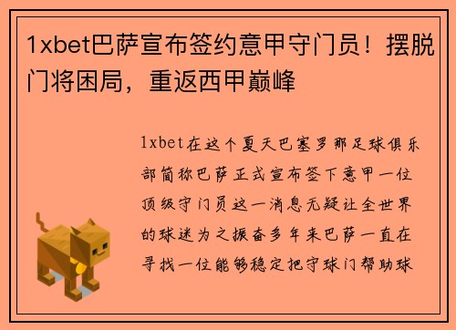 1xbet巴萨宣布签约意甲守门员！摆脱门将困局，重返西甲巅峰