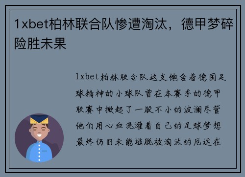 1xbet柏林联合队惨遭淘汰，德甲梦碎险胜未果