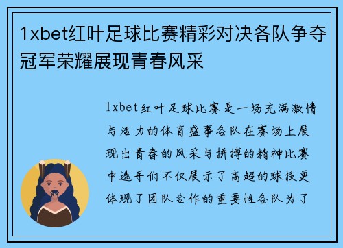 1xbet红叶足球比赛精彩对决各队争夺冠军荣耀展现青春风采