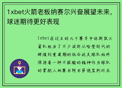 1xbet火箭老板纳赛尔兴奋展望未来，球迷期待更好表现