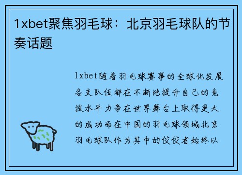 1xbet聚焦羽毛球：北京羽毛球队的节奏话题