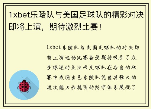 1xbet乐陵队与美国足球队的精彩对决即将上演，期待激烈比赛！