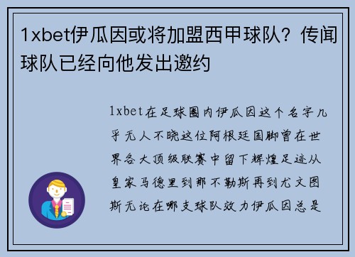 1xbet伊瓜因或将加盟西甲球队？传闻球队已经向他发出邀约
