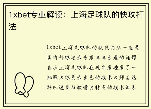 1xbet专业解读：上海足球队的快攻打法