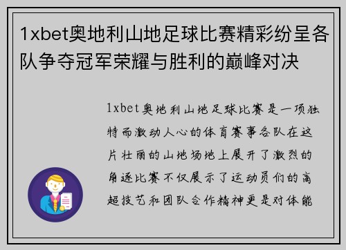 1xbet奥地利山地足球比赛精彩纷呈各队争夺冠军荣耀与胜利的巅峰对决