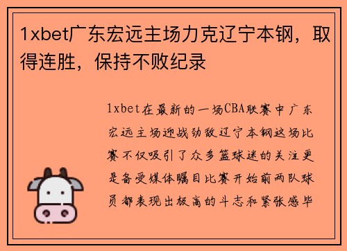 1xbet广东宏远主场力克辽宁本钢，取得连胜，保持不败纪录