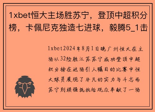 1xbet恒大主场胜苏宁，登顶中超积分榜，卡佩尼克独造七进球，毅腾5_1击败重庆斯威，力压上海申花排名第二