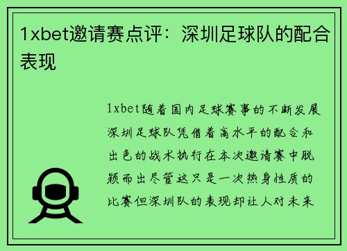 1xbet邀请赛点评：深圳足球队的配合表现