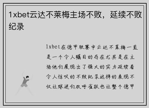 1xbet云达不莱梅主场不败，延续不败纪录