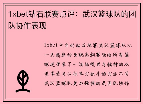 1xbet钻石联赛点评：武汉篮球队的团队协作表现