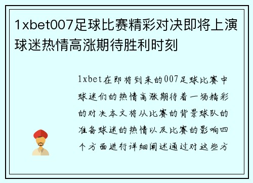 1xbet007足球比赛精彩对决即将上演球迷热情高涨期待胜利时刻