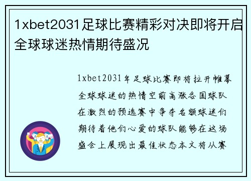 1xbet2031足球比赛精彩对决即将开启全球球迷热情期待盛况