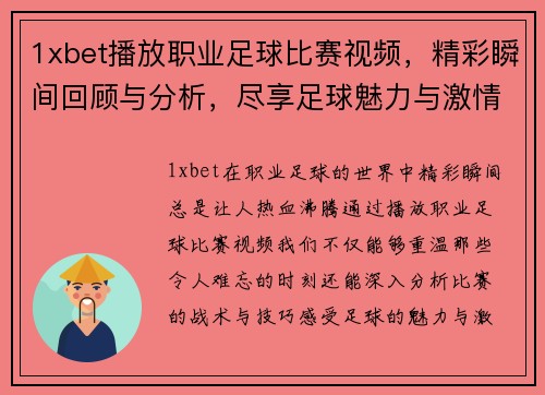 1xbet播放职业足球比赛视频，精彩瞬间回顾与分析，尽享足球魅力与激情