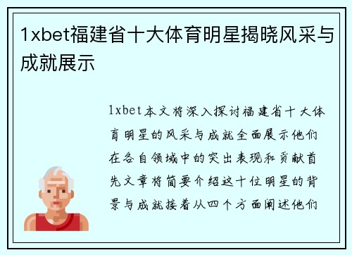 1xbet福建省十大体育明星揭晓风采与成就展示