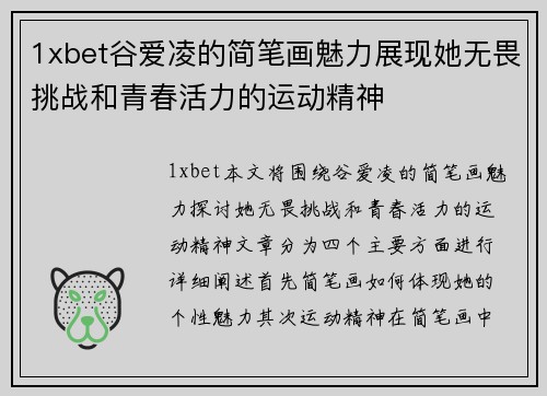 1xbet谷爱凌的简笔画魅力展现她无畏挑战和青春活力的运动精神