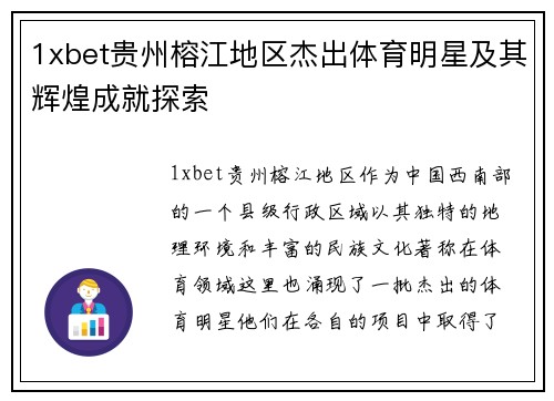 1xbet贵州榕江地区杰出体育明星及其辉煌成就探索