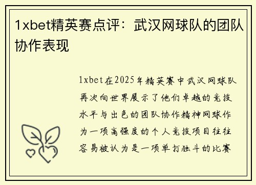 1xbet精英赛点评：武汉网球队的团队协作表现