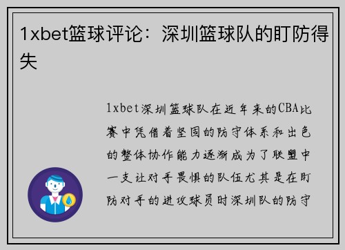 1xbet篮球评论：深圳篮球队的盯防得失