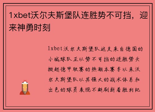 1xbet沃尔夫斯堡队连胜势不可挡，迎来神勇时刻