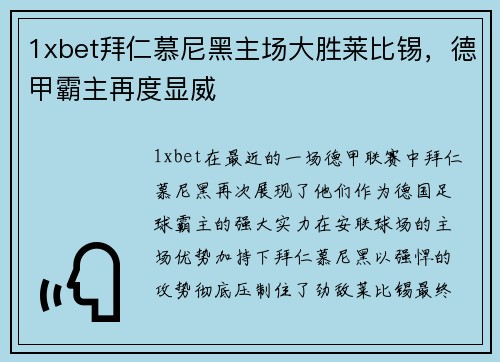 1xbet拜仁慕尼黑主场大胜莱比锡，德甲霸主再度显威