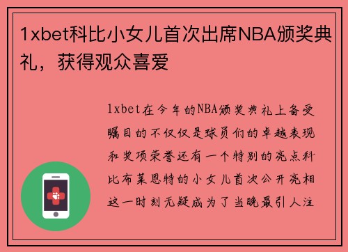 1xbet科比小女儿首次出席NBA颁奖典礼，获得观众喜爱