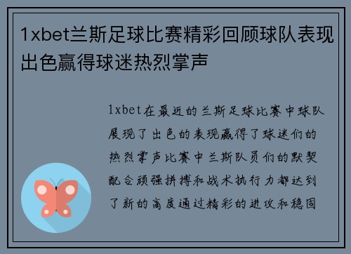 1xbet兰斯足球比赛精彩回顾球队表现出色赢得球迷热烈掌声