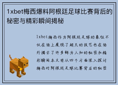 1xbet梅西爆料阿根廷足球比赛背后的秘密与精彩瞬间揭秘