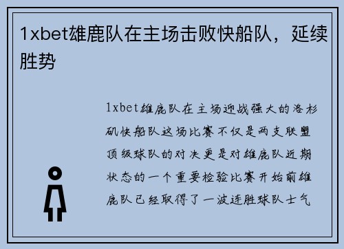 1xbet雄鹿队在主场击败快船队，延续胜势