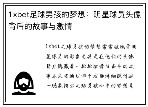 1xbet足球男孩的梦想：明星球员头像背后的故事与激情