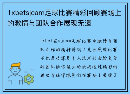 1xbetsjcam足球比赛精彩回顾赛场上的激情与团队合作展现无遗