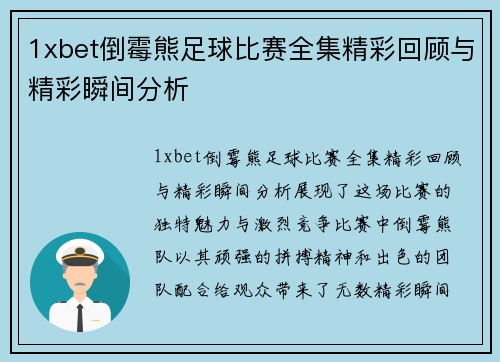 1xbet倒霉熊足球比赛全集精彩回顾与精彩瞬间分析