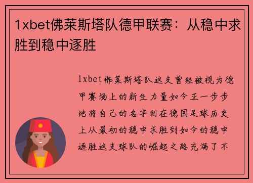 1xbet佛莱斯塔队德甲联赛：从稳中求胜到稳中逐胜