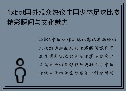 1xbet国外观众热议中国少林足球比赛精彩瞬间与文化魅力