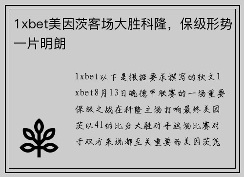 1xbet美因茨客场大胜科隆，保级形势一片明朗