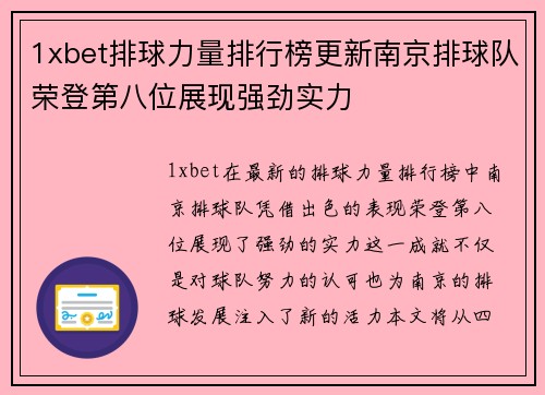 1xbet排球力量排行榜更新南京排球队荣登第八位展现强劲实力