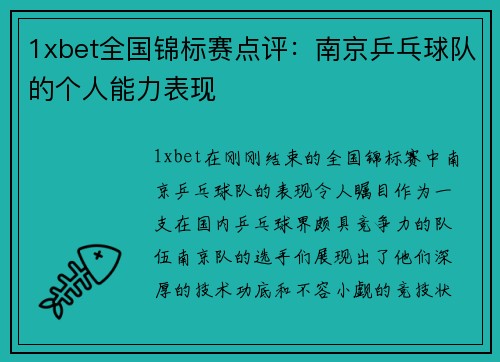 1xbet全国锦标赛点评：南京乒乓球队的个人能力表现