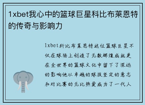 1xbet我心中的篮球巨星科比布莱恩特的传奇与影响力