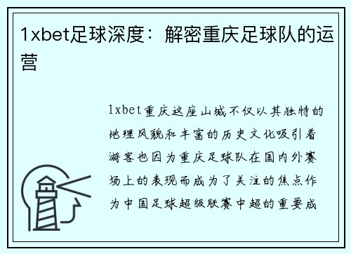 1xbet足球深度：解密重庆足球队的运营