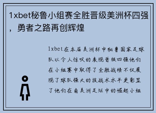 1xbet秘鲁小组赛全胜晋级美洲杯四强，勇者之路再创辉煌