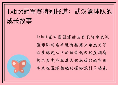 1xbet冠军赛特别报道：武汉篮球队的成长故事