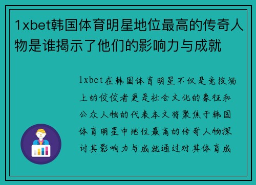 1xbet韩国体育明星地位最高的传奇人物是谁揭示了他们的影响力与成就