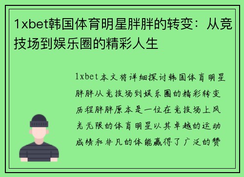 1xbet韩国体育明星胖胖的转变：从竞技场到娱乐圈的精彩人生
