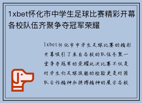 1xbet怀化市中学生足球比赛精彩开幕各校队伍齐聚争夺冠军荣耀