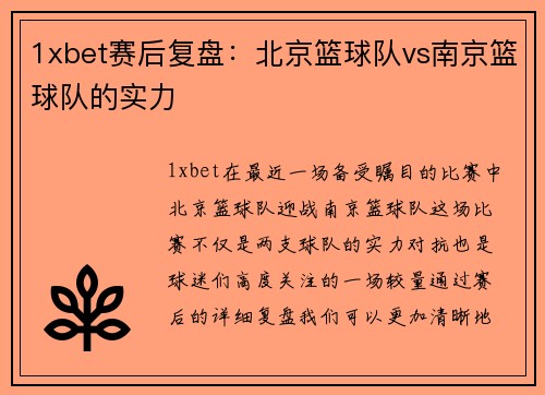 1xbet赛后复盘：北京篮球队vs南京篮球队的实力